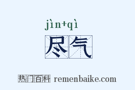 尽气是什么意思的图片